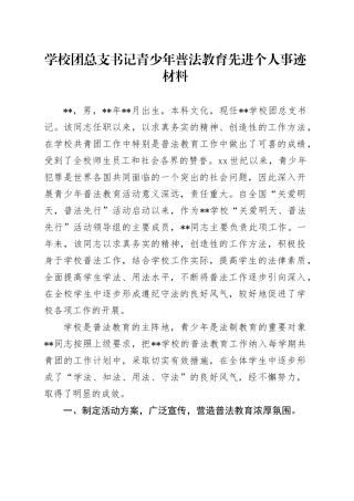 学校团总支书记青少年普法教育先进个人事迹材料