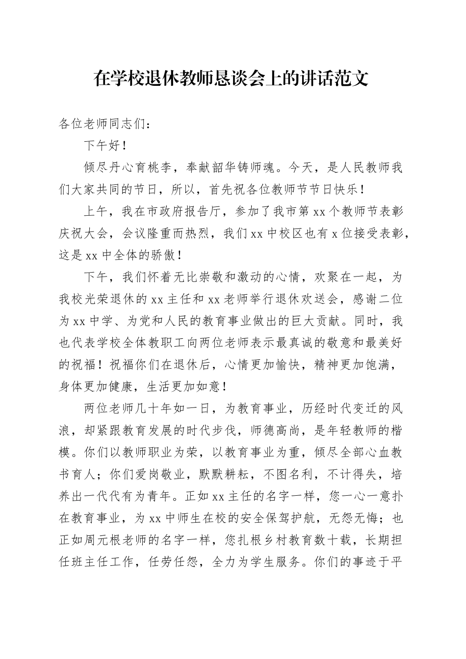 学校退休教师恳谈会讲话20240226_第1页