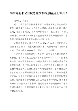 学校委书记在应急疏散演练总结会上的讲话