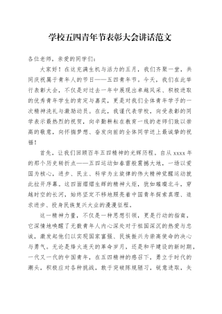 学校五四青年节表彰大会讲话20240429
