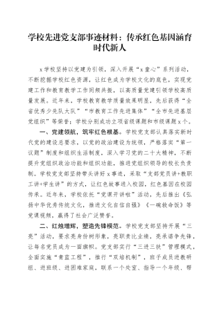 学校先进党支部事迹材料：传承红色基因 涵育时代新人