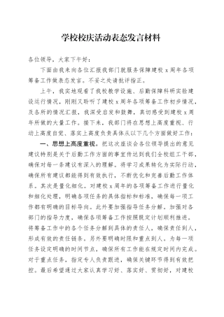 学校校庆活动表态发言材料20240904