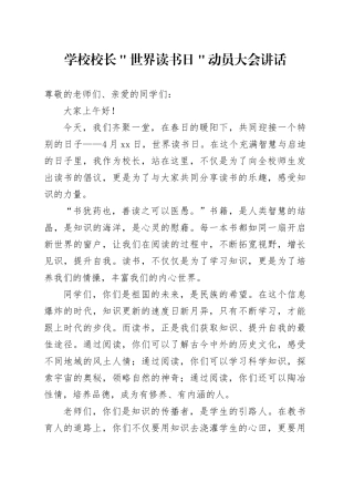 学校校长＂世界读书日＂动员大会讲话