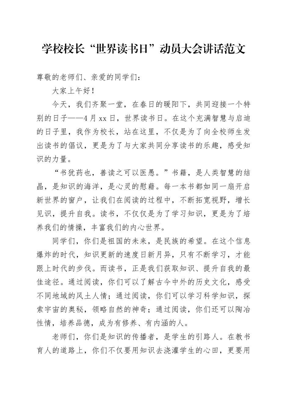 学校校长世界读书日活动动员大会讲话20240415_第1页