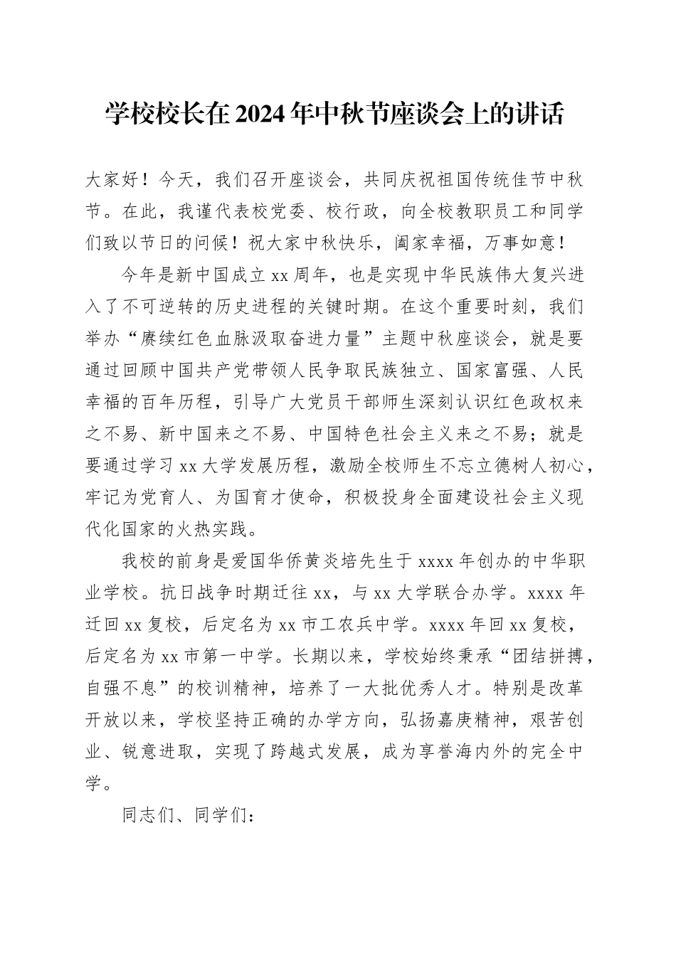 学校校长在2024年中秋节座谈会上的讲话_第1页