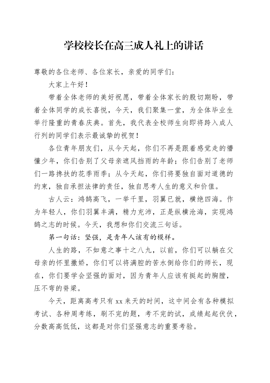 学校校长在高三成人礼上的讲话_第1页