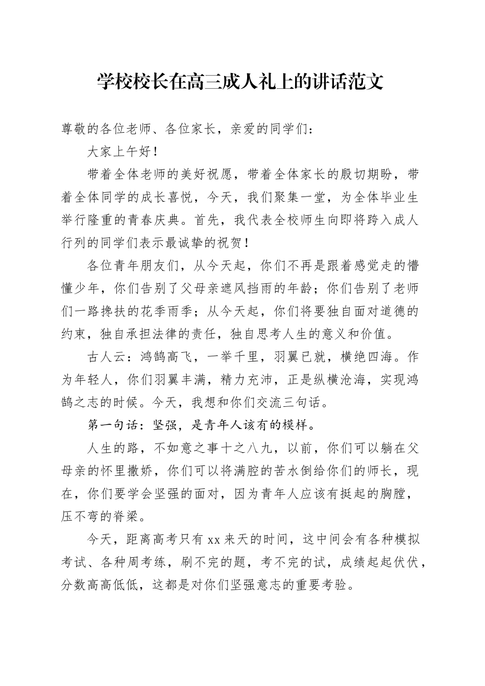 学校校长在高三成人礼上的讲话20240424_第1页