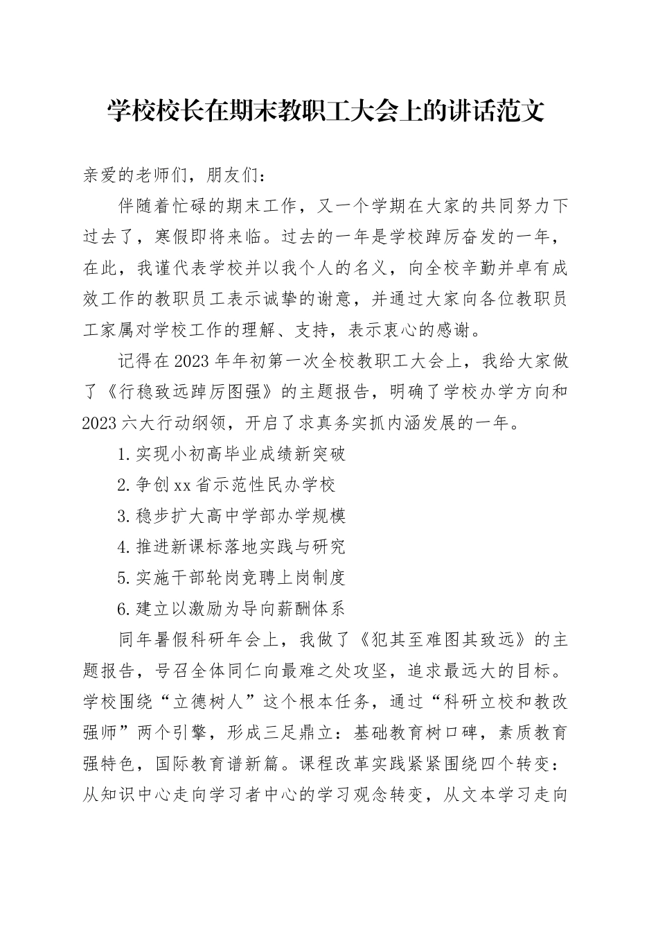学校校长在期末教职工大会上的讲话全体会议20240202_第1页