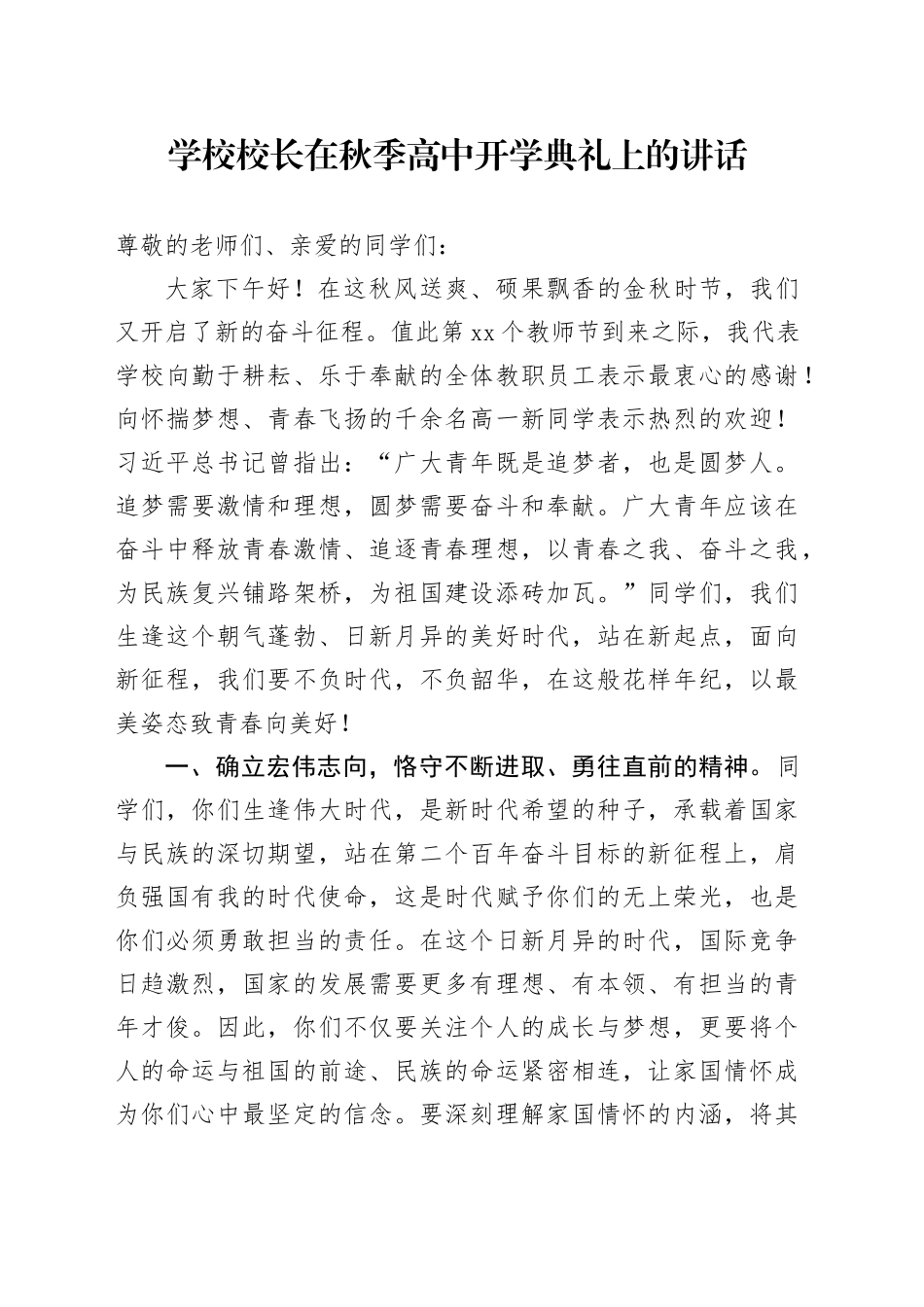 学校校长在秋季高中开学典礼上的讲话20240828_第1页