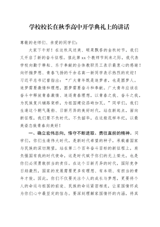 学校校长在秋季高中开学典礼上的讲话20240828