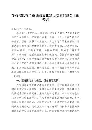 学校校长在全市廉洁文化建设交流推进会上的发言