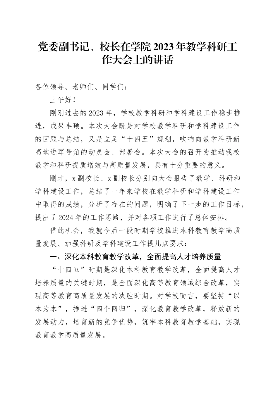 学校校长在学院2023年教学科研工作大会上的讲话_第1页