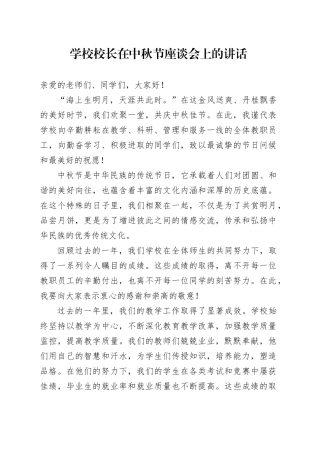学校校长在中秋节座谈会上的讲话20240913
