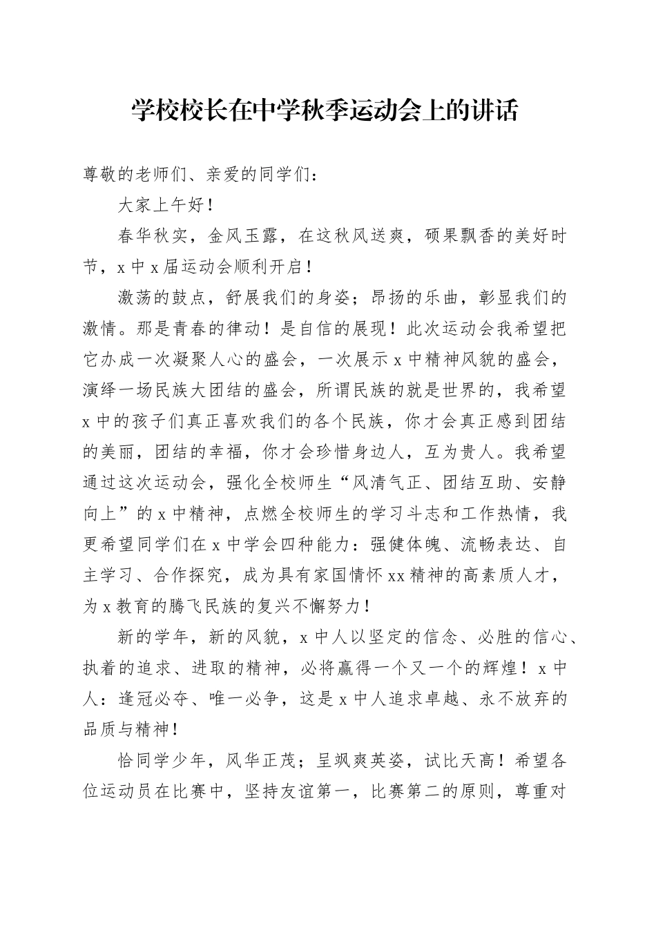 学校校长在中学秋季运动会上的讲话20241016_第1页