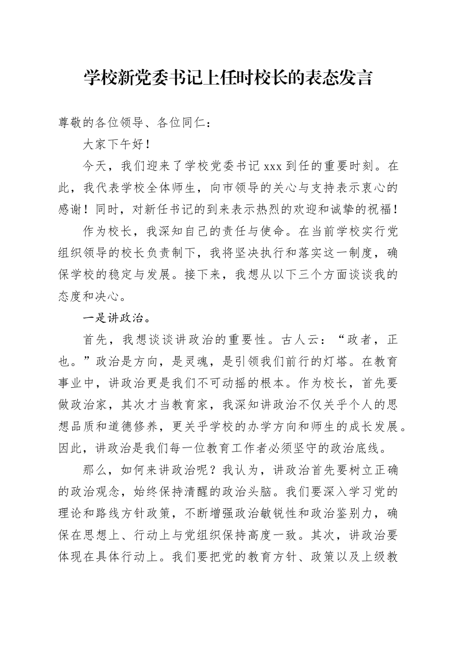 学校新党委书记上任时校长的表态发言_第1页