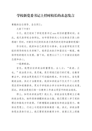 学校新党委书记上任时校长的表态发言
