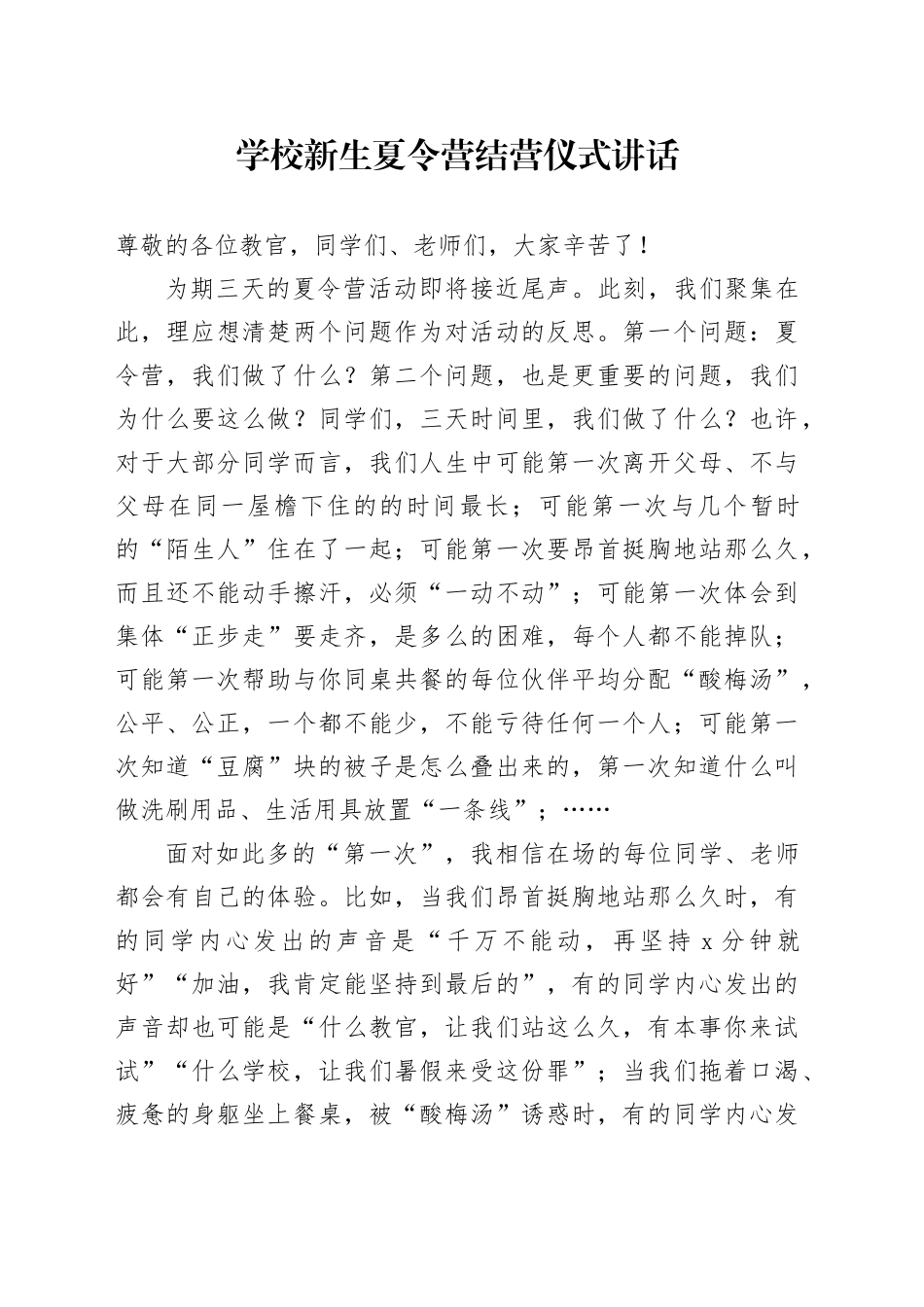 学校新生夏令营结营仪式讲话20240828_第1页