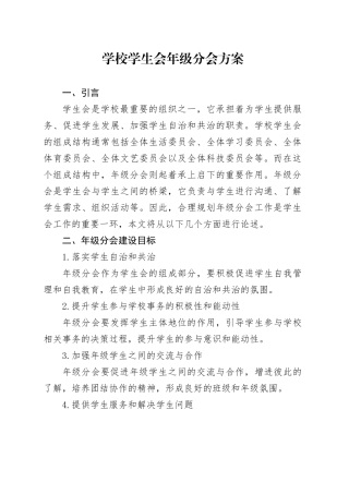 学校学生会年级分会方案