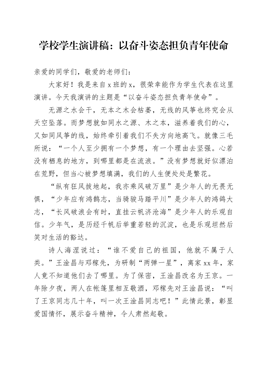 学校学生演讲稿以奋斗姿态担负青年使命20240419_第1页