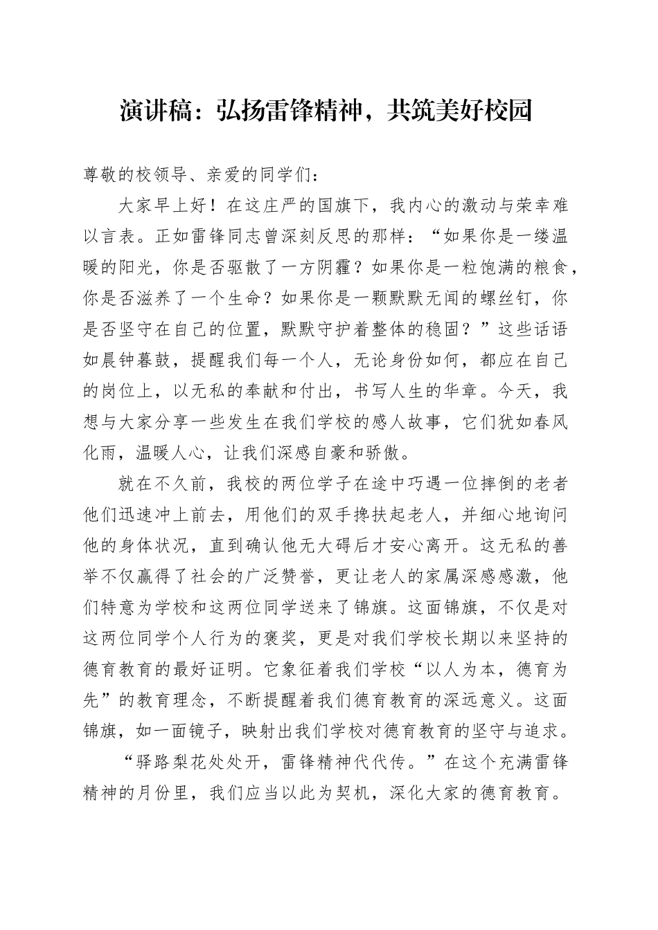 学校演讲稿：弘扬雷锋精神，共筑美好校园_第1页