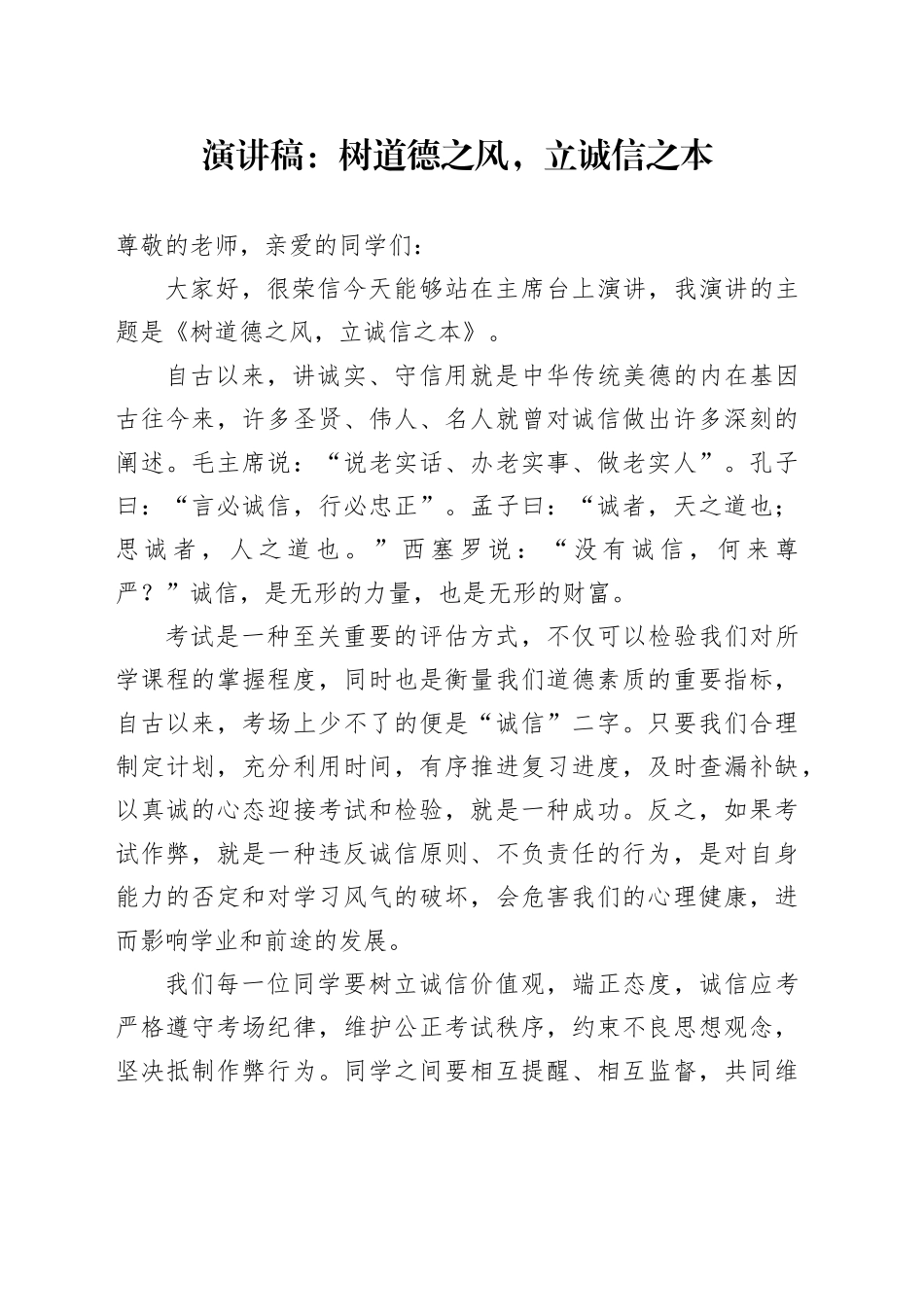 学校演讲稿：树道德之风，立诚信之本_第1页