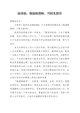 学校演讲稿：做温暖教师，兴阳光教育