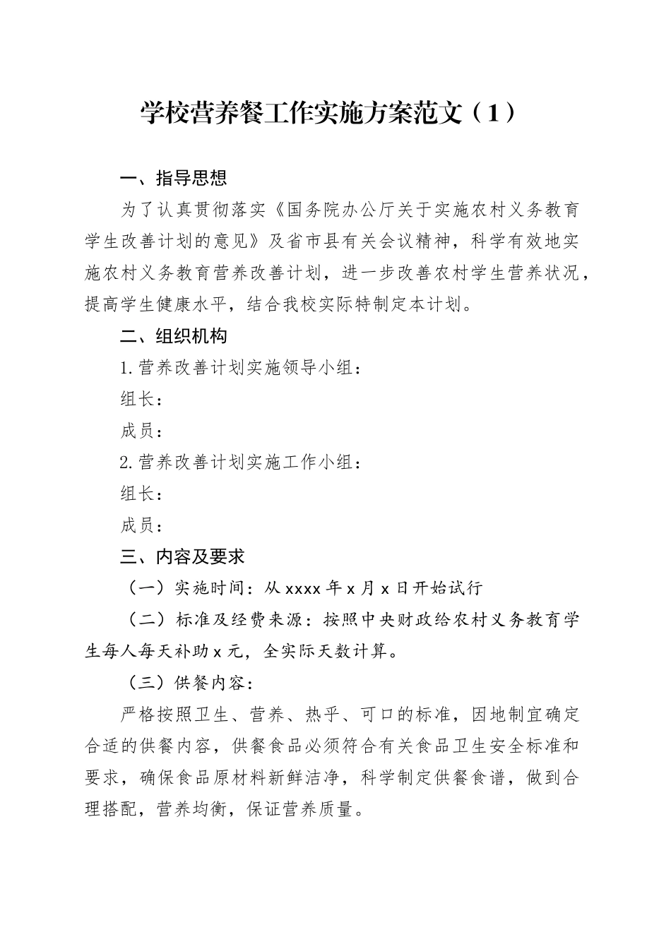 学校营养餐工作实施方案（2篇）_第1页