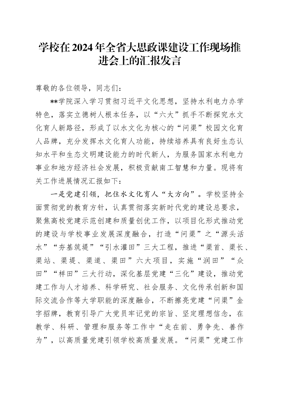 学校在2024年全省大思政课建设工作现场推进会上的汇报发言_第1页