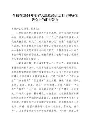 学校在2024年全省大思政课建设工作现场推进会上的汇报发言