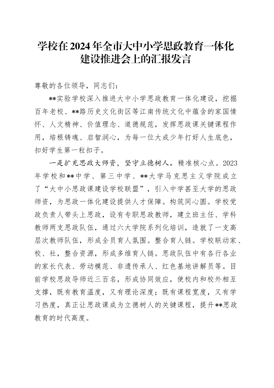 学校在2024年全市大中小学思政教育一体化建设推进会上的汇报发言_第1页