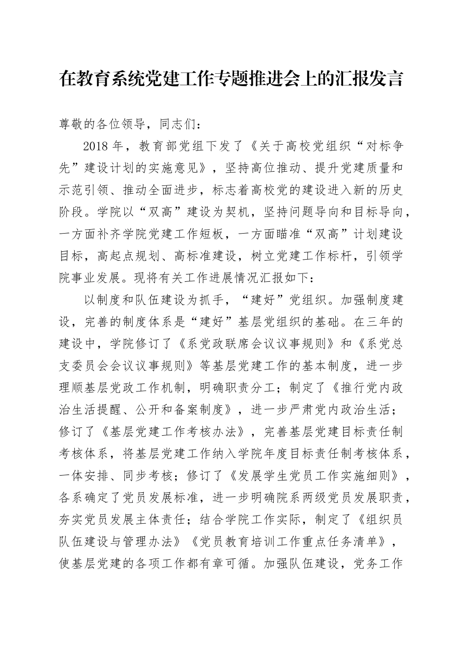 学校在教育系统党建工作专题推进会上的汇报发言_第1页