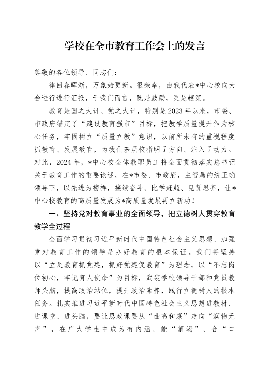 学校在全市教育工作会上的发言_第1页