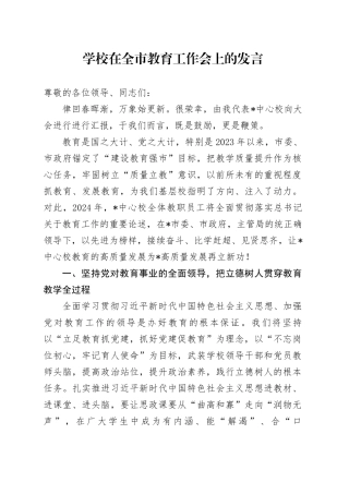 学校在全市教育工作会上的发言