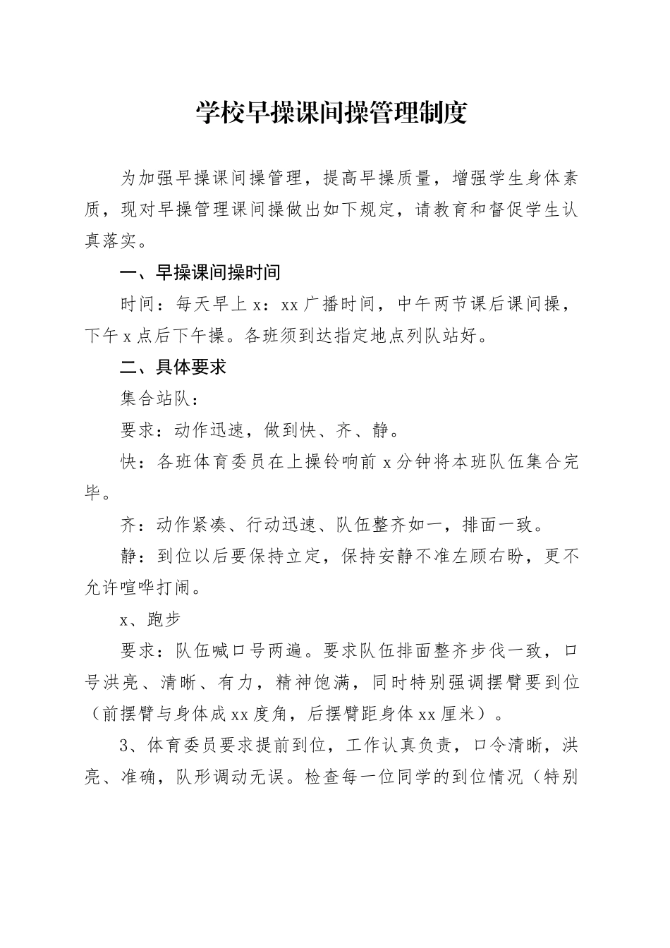 学校早操课间操管理制度_第1页