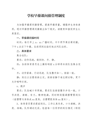 学校早操课间操管理制度