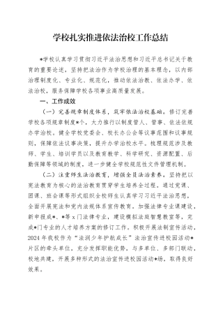 学校扎实推进依法治校工作总结