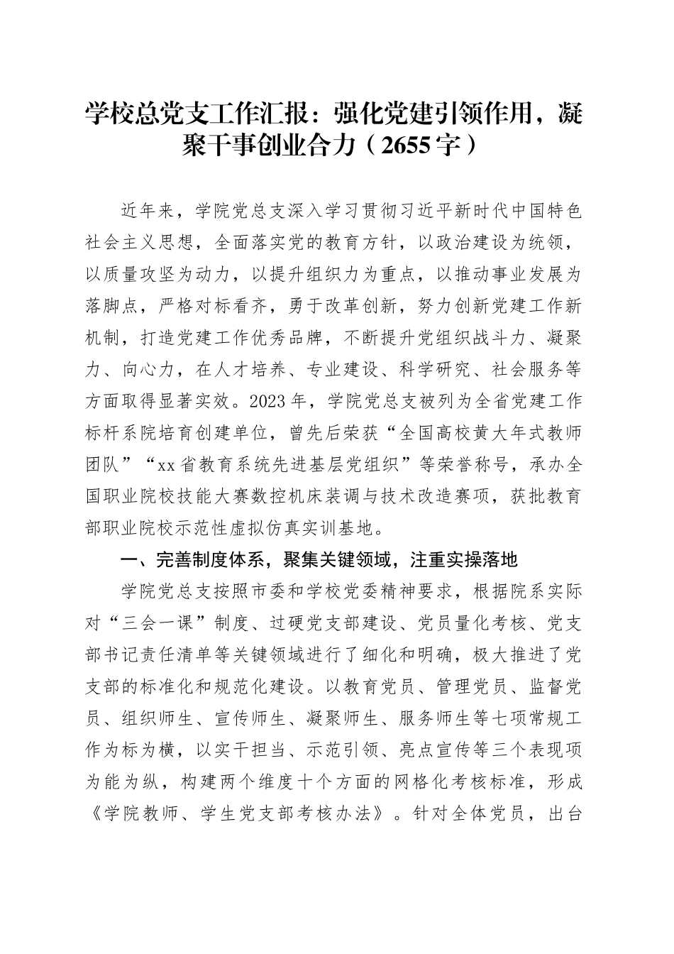 学校总党支工作汇报：强化党建引领作用，凝聚干事创业合力（2655字）_第1页