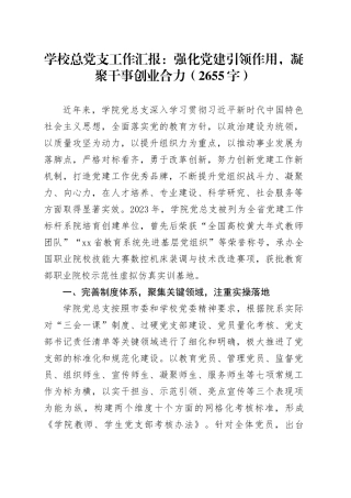 学校总党支工作汇报：强化党建引领作用，凝聚干事创业合力（2655字）