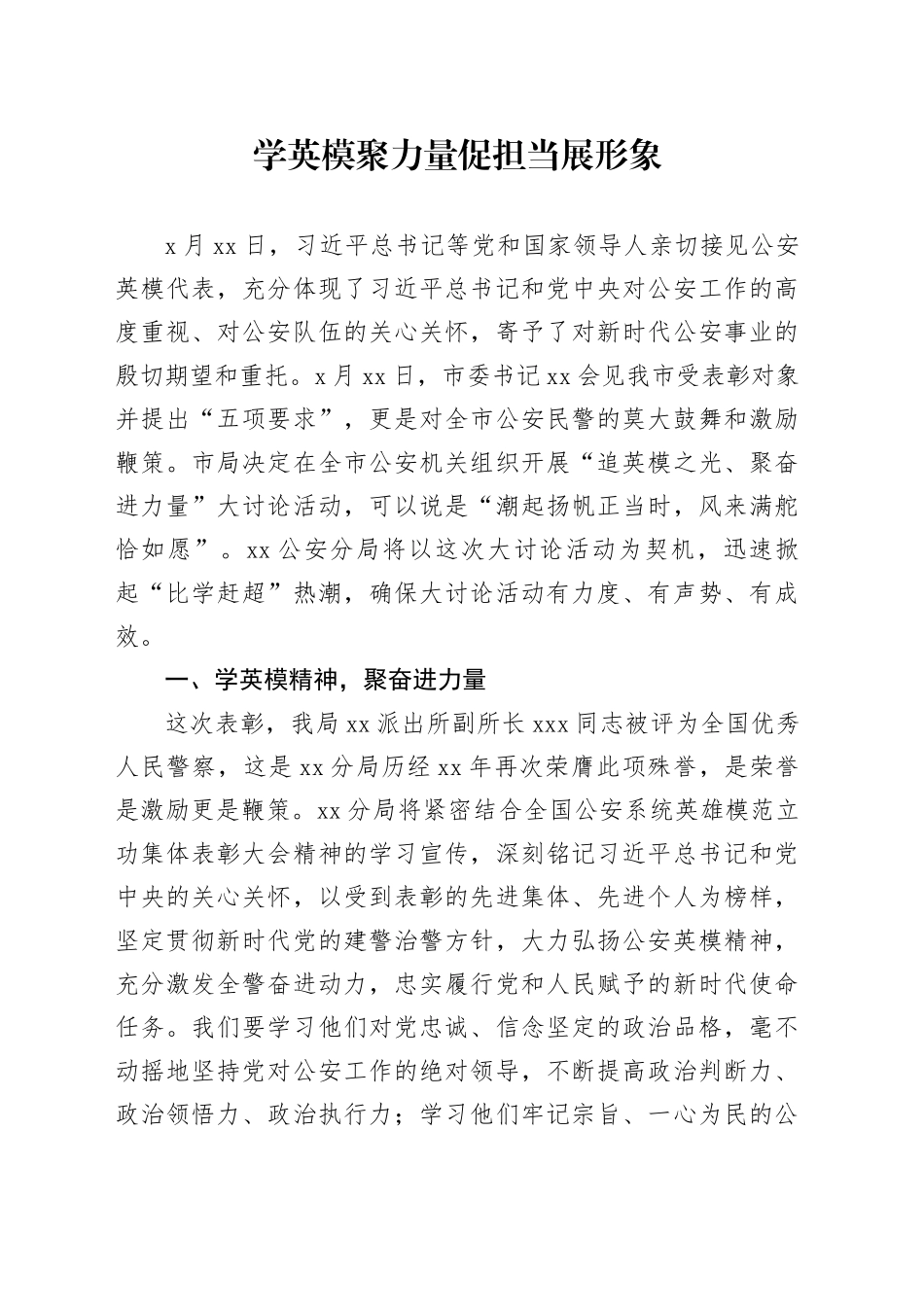 学英模 聚力量 促担当 展形象_第1页