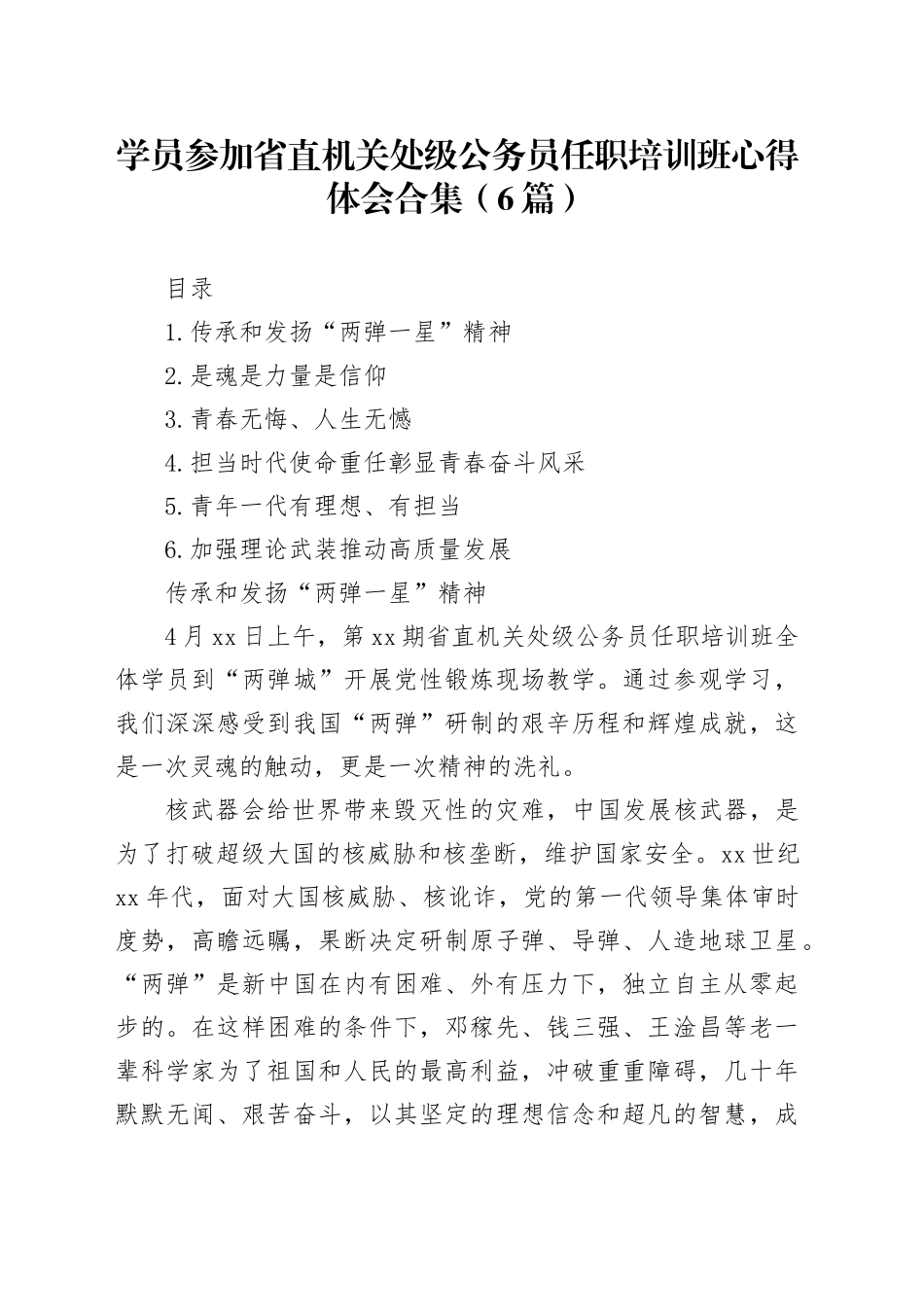 学员参加省直机关处级公务员任职培训班心得体会合集（6篇）_第1页