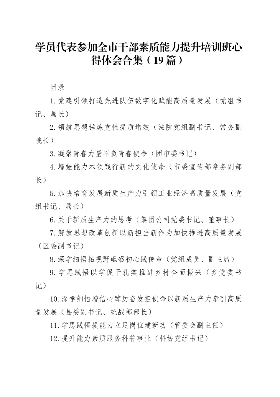 学员代表参加全市干部素质能力提升培训班心得体会合集（19篇）_第1页