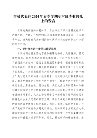 学员代表在2024年春季学期基本班毕业典礼上的发言