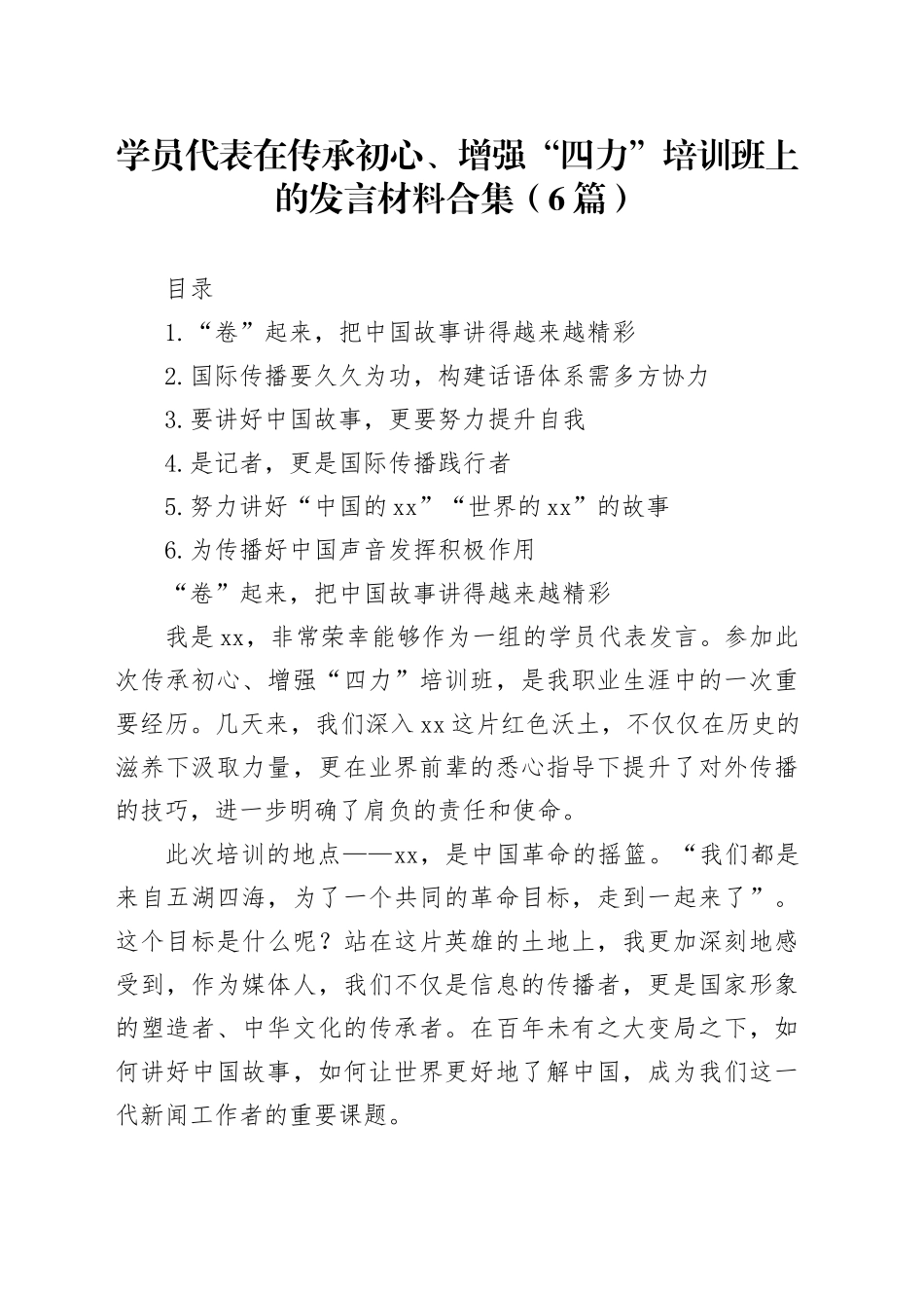 学员代表在传承初心、增强“四力”培训班上的发言材料合集（6篇）_第1页