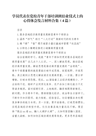 学员代表在党校青年干部培训班结业仪式上的心得体会发言材料合集（4篇）