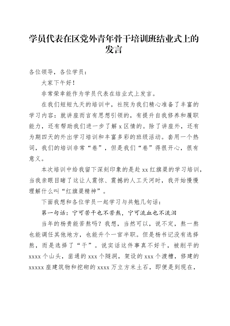 学员代表在区党外青年骨干培训班结业式上的发言_第1页