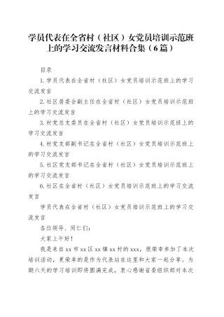 学员代表在全省村（社区）女党员培训示范班上的学习交流发言材料合集（6篇）
