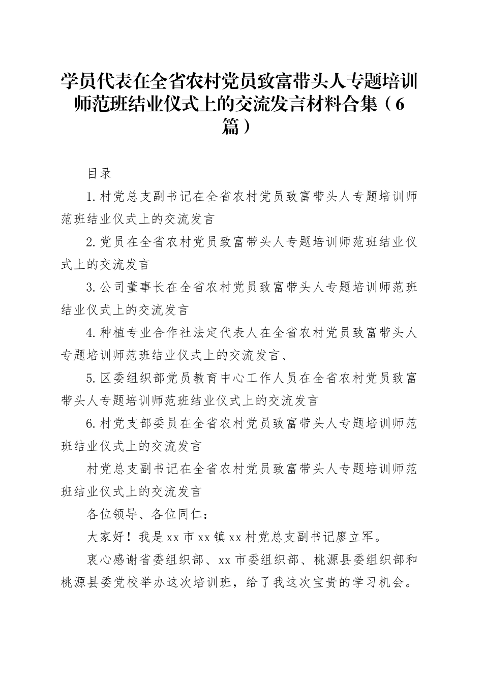 学员代表在全省农村党员致富带头人专题培训师范班结业仪式上的交流发言材料合集（6篇）_第1页