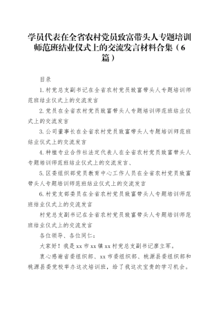 学员代表在全省农村党员致富带头人专题培训师范班结业仪式上的交流发言材料合集（6篇）