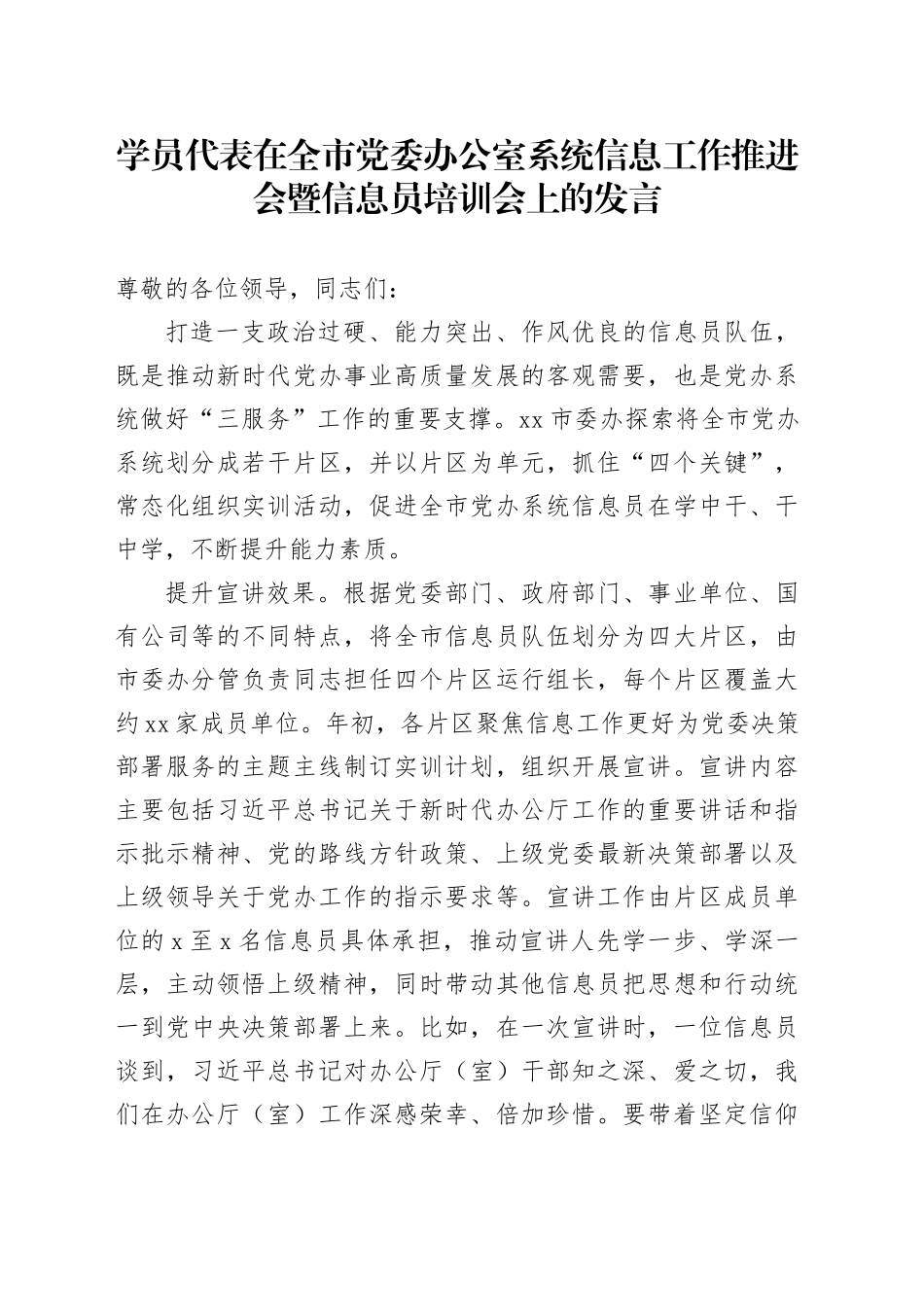 学员代表在全市党委办公室系统信息工作推进会暨信息员培训会上的发言_第1页