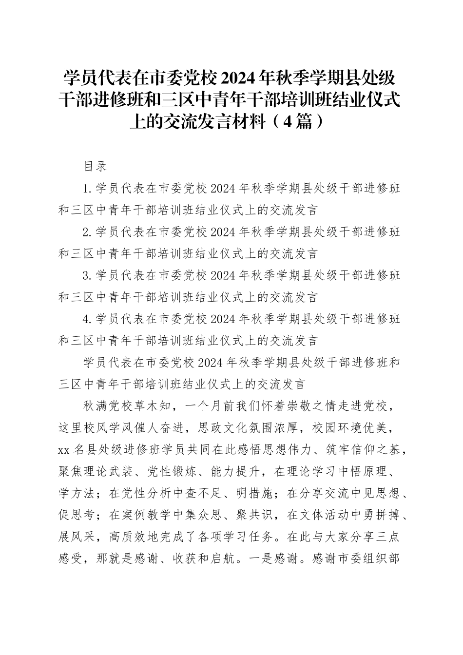 学员代表在市委党校2024年秋季学期县处级干部进修班和三区中青年干部培训班结业仪式上的交流发言材料（4篇）_第1页
